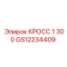Фото кросса GS12234409 для буровых машин Epiroc