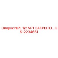 GS12234651 NIPL 1/2 NPT ЗАКРЫТО… Epiroc