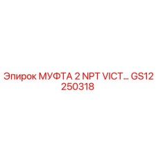 GS12250318 МУФТА 2 NPT VICT Epiroc