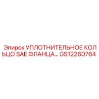 GS12260764 УПЛОТНИТЕЛЬНОЕ КОЛЬЦО SAE ФЛАНЦА Epiroc