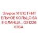 GS12260764 УПЛОТНИТЕЛЬНОЕ КОЛЬЦО SAE ФЛАНЦА Epiroc