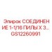 GS12260991 СОЕДИНЕНИЕ 1-1/16 ПИЛЫ X 3… Epiroc