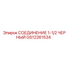 Пневматическое соединение GS12261534 с черным покрытием
