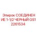 Пневматическое соединение GS12261534 с черным покрытием