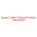 GS12261971 ГАЙКА ТРУБНАЯ РЕЗЬБА ДЛЯ ТРУБОПРОВОДА Epiroc