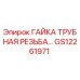 GS12261971 ГАЙКА ТРУБНАЯ РЕЗЬБА ДЛЯ ТРУБОПРОВОДА Epiroc