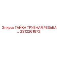 GS12261972 ГАЙКА ТРУБНАЯ РЕЗЬБА ДЛЯ ГИДРОСИСТЕМ Epiroc
