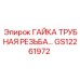 GS12261972 ГАЙКА ТРУБНАЯ РЕЗЬБА ДЛЯ ГИДРОСИСТЕМ Epiroc