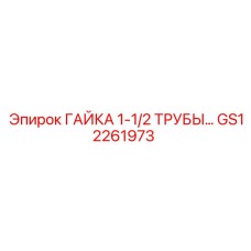 GS12261973 ГАЙКА 1-1/2 ТРУБЫ ДЛЯ БУРОВЫХ СИСТЕМ Epiroc