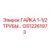GS12261973 ГАЙКА 1-1/2 ТРУБЫ ДЛЯ БУРОВЫХ СИСТЕМ Epiroc