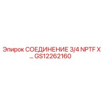 GS12262160 СОЕДИНЕНИЕ 3/4 NPTF X Epiroc