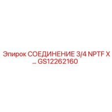 GS12262160 СОЕДИНЕНИЕ 3/4 NPTF X Epiroc