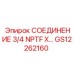 GS12262160 СОЕДИНЕНИЕ 3/4 NPTF X Epiroc