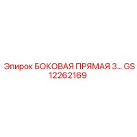 GS12262169 БОКОВАЯ ПРЯМАЯ 3 Epiroc