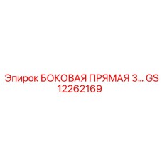 GS12262169 БОКОВАЯ ПРЯМАЯ 3 Epiroc