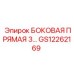 GS12262169 БОКОВАЯ ПРЯМАЯ 3 Epiroc