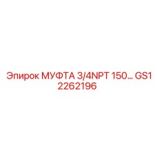 GS12262196 МУФТА 3/4NPT 150 Epiroc