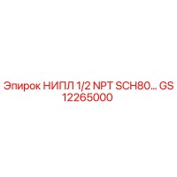 GS12265000 НИПЛ 1/2 NPT SCH80 Epiroc