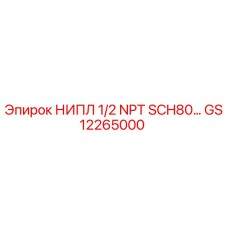 GS12265000 НИПЛ 1/2 NPT SCH80 Epiroc