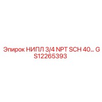 GS12265393 НИПЛ 3/4 NPT SCH40 Epiroc