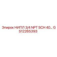 GS12265393 НИПЛ 3/4 NPT SCH40 Epiroc