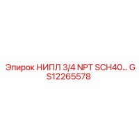 GS12265578 НИПЛ 3/4 NPT SCH40 Epiroc