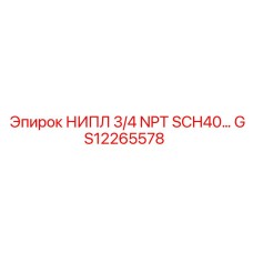GS12265578 НИПЛ 3/4 NPT SCH40 Epiroc