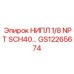 GS12265674 НИПЛ 1/8 NPT SCH40 Epiroc