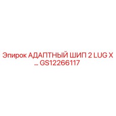 GS12266117 АДАПТНЫЙ ШИП 2 LUG X… Epiroc