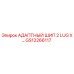 GS12266117 АДАПТНЫЙ ШИП 2 LUG X… Epiroc