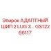 GS12266117 АДАПТНЫЙ ШИП 2 LUG X… Epiroc