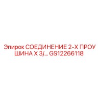 GS12266118 СОЕДИНЕНИЕ 2-Х ПРОУШИНА X 3/ Epiroc