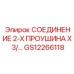 GS12266118 СОЕДИНЕНИЕ 2-Х ПРОУШИНА X 3/ Epiroc