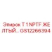 Фотография желтого фитинга Epiroc GS12266394 с резьбой NPTF 1 дюйм