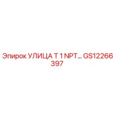 Оригинальный фитинг Epiroc GS12266397 УЛИЦА Т 1 NPT
