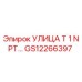 Оригинальный фитинг Epiroc GS12266397 УЛИЦА Т 1 NPT