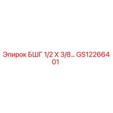 Фитинг БШГ 1/2 Х 3/8 Epiroc артикул GS12266401 для буровых установок