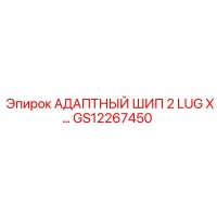 GS12267450 АДАПТНЫЙ ШИП 2 LUG X… Epiroc