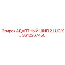 GS12267450 АДАПТНЫЙ ШИП 2 LUG X… Epiroc