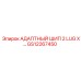 GS12267450 АДАПТНЫЙ ШИП 2 LUG X… Epiroc