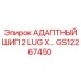 GS12267450 АДАПТНЫЙ ШИП 2 LUG X… Epiroc