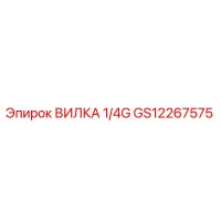 GS12267575 ВИЛКА 1/4G Epiroc