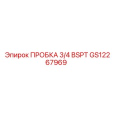 Пробка резьбовая Epiroc GS12267969 3/4 BSPT