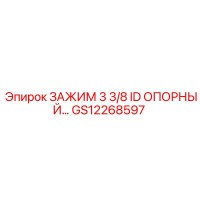GS12268597 ЗАЖИМ 3 3/8 ID ОПОРНЫЙ Epiroc