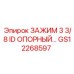 Зажим GS12268597 Epiroc диаметром 3 3/8 дюйма
