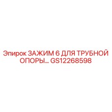 GS12268598 ЗАЖИМ 6 ДЛЯ ТРУБНОЙ ОПОРЫ Epiroc