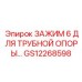 Зажим трубной опоры GS12268598 диаметром 6 дюймов Epiroc