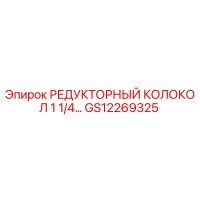 GS12269325 РЕДУКТОРНЫЙ КОЛОКОЛ 1 1/4... Epiroc
