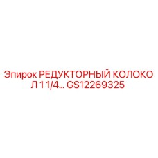 GS12269325 РЕДУКТОРНЫЙ КОЛОКОЛ 1 1/4... Epiroc