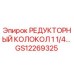 GS12269325 РЕДУКТОРНЫЙ КОЛОКОЛ 1 1/4... Epiroc